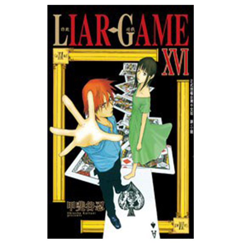 漫画LIARGAME诈欺游戏16