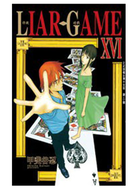 漫画LIARGAME诈欺游戏16