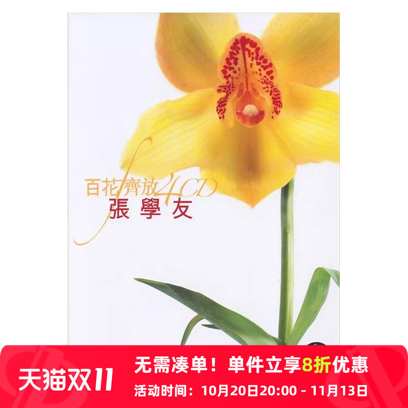 【原装进口】百花齐放 张学友 精选 4CD唱片 港版 碟片 经典老歌