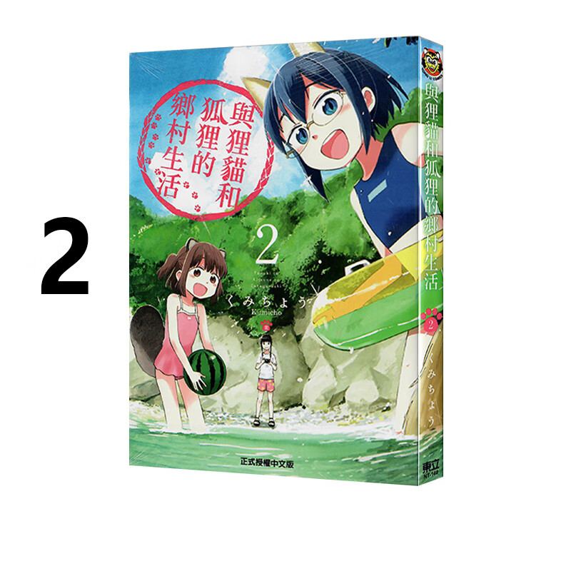 漫画与狸猫和狐狸的乡村生活2