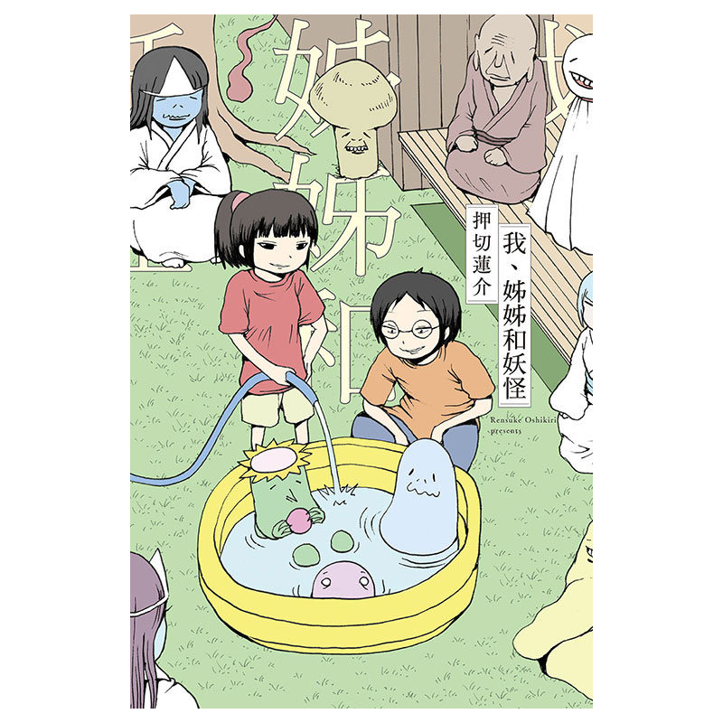 现货漫画我姊姊和妖怪