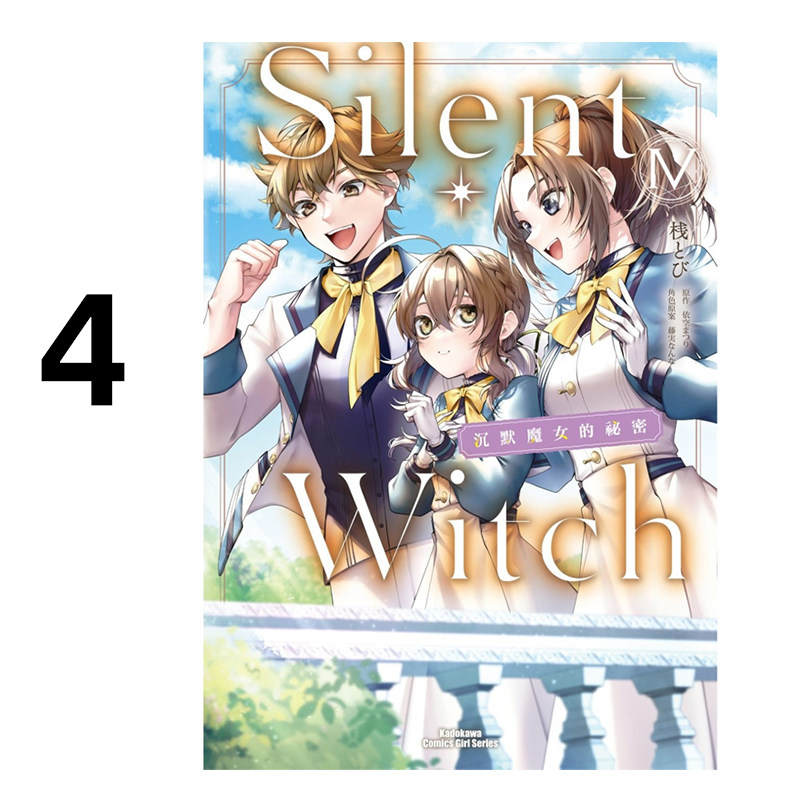 现货 漫画 Silent Witch 沉默魔女的秘密 4 桟とび 台版漫画书 台湾角川出版社 繁体中文 周边全套画集日本动漫小说正版原著书籍