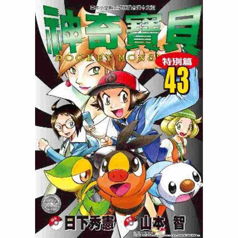 现货 漫画 神奇宝贝特别篇 43 日下秀宪 台版漫画书 青文出版 皮卡丘小智 精灵宝可梦 宠物小精灵 口袋妖怪日本动漫小说正版书籍