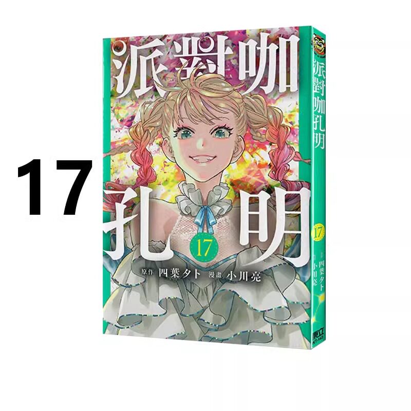 漫画派对咖孔明17四叶タト