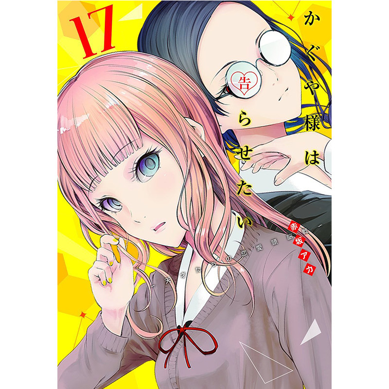 辉夜大小姐想让我告白17漫画