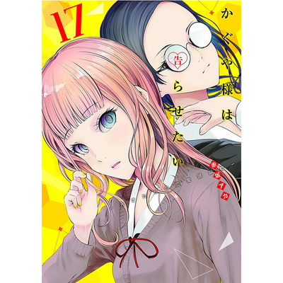 辉夜大小姐想让我告白17漫画