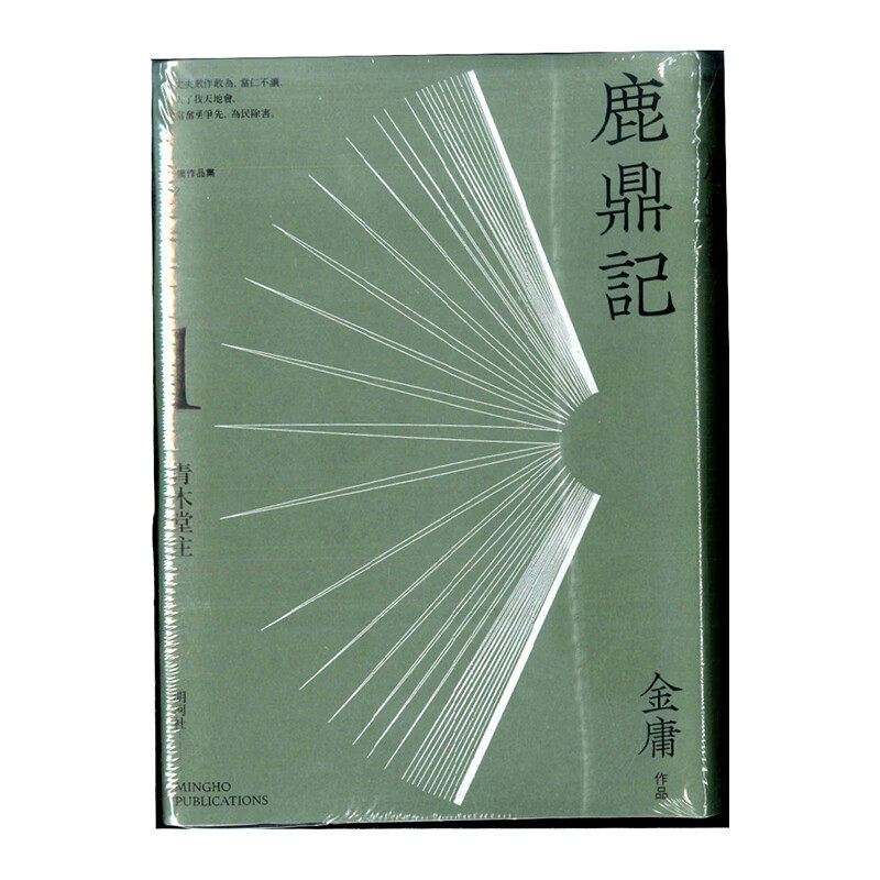 明河社港版原版鹿鼎记悦读版