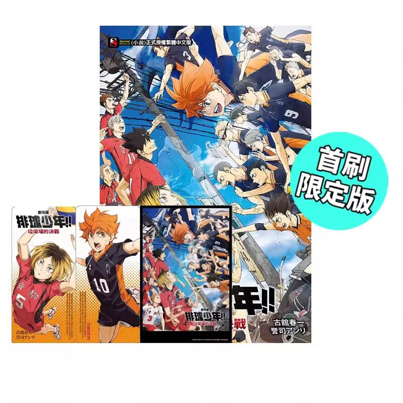 现货 轻小说 剧场版 排球少年 垃圾场的决战 首刷附录版 誉司アンリ台版轻小说 东立 小排球Haikyuu单本全册繁体中文 日本漫画书籍