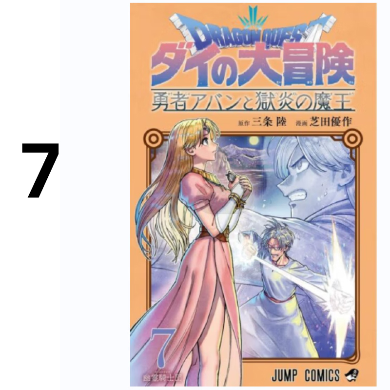 现货 漫画 勇者斗恶龙达伊的大冒险 勇者阿邦与狱炎魔王 7 三条陆 台版漫画书 跟狱炎魔王 青文繁体中文 日本动漫小说正版原著书籍