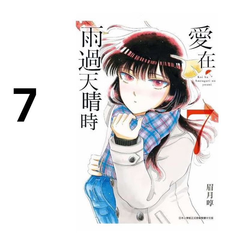 漫画爱在雨过天晴时7眉月享图片