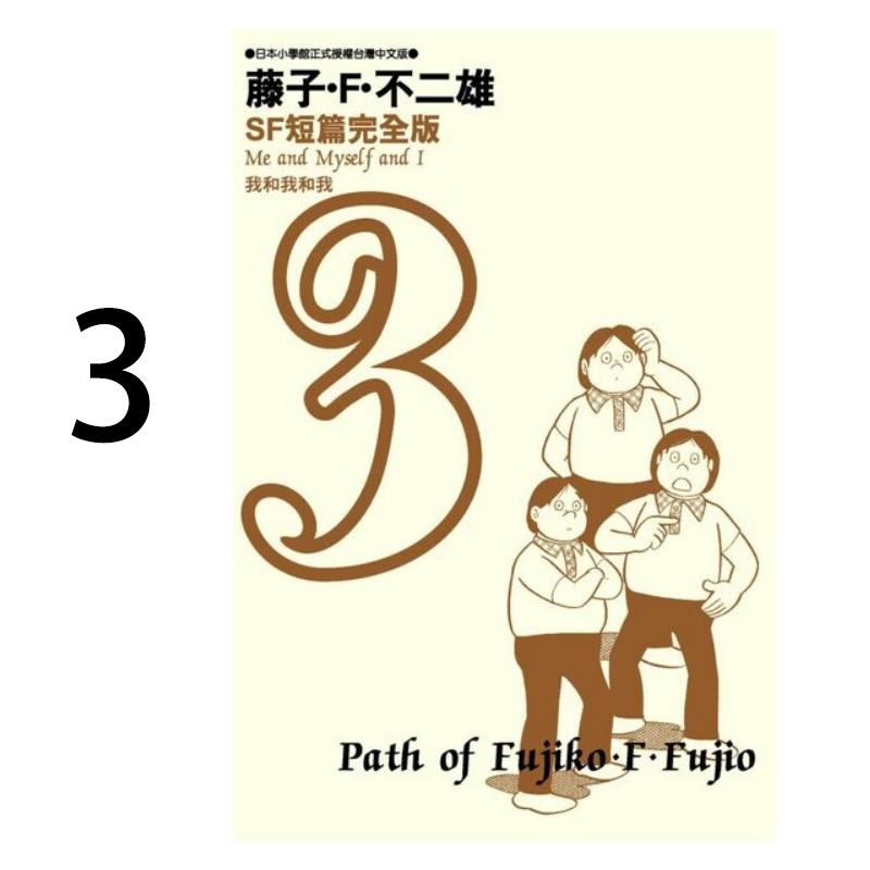 现货 漫画 藤子不二雄SF短篇集完全版 3 台版漫画书 哆啦A梦 青文出版社 繁体中文Doraemon小叮当机器猫全套日本动漫正版书籍