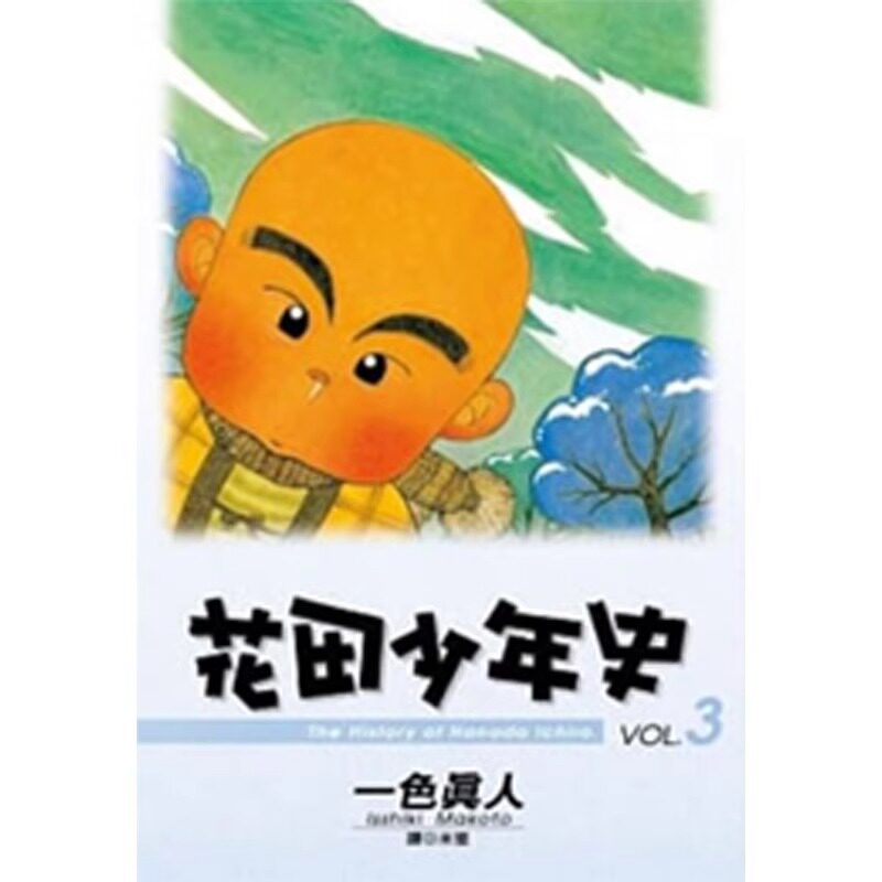 漫画花田少年史3一色真人