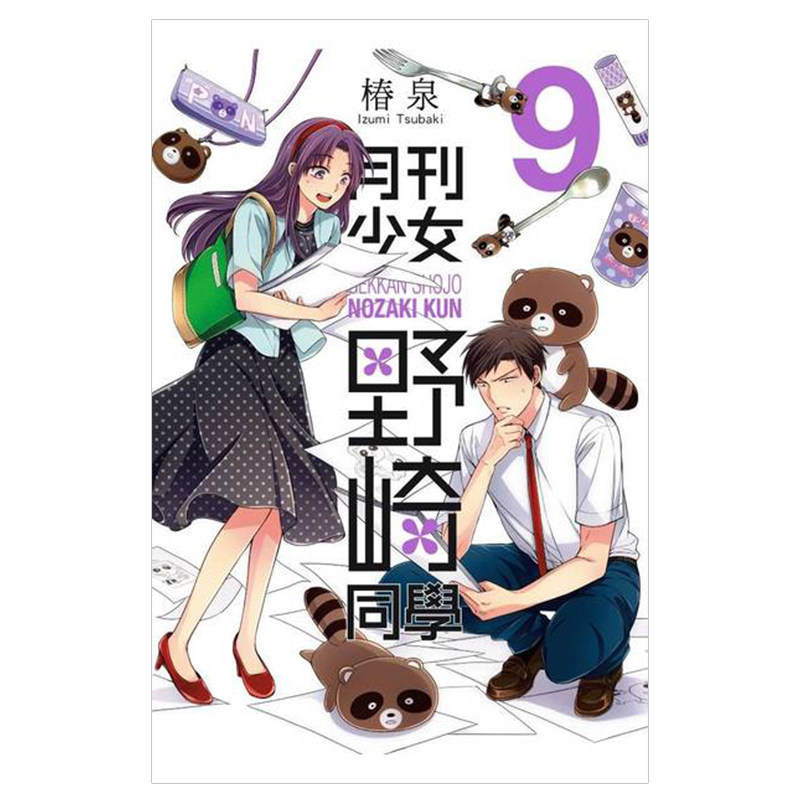 现货 漫画 月刊少女野崎同学 9 桩泉 台版漫画书 青文出版社 繁体中文 月刊少女野崎君 周边全套画集日本动漫小说正版原著书籍