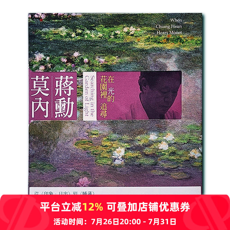【原装进口】蒋勋 莫内:在光的花园里追寻 美学音乐故事 CD唱片