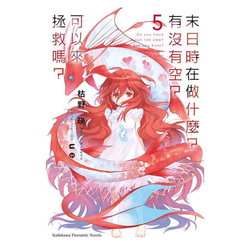 现货 轻小说 末日时在做什么 有没有空 可以来拯救吗 5 枯野瑛 台版 角川出版繁体中文 末日三问 能不能再见一面日本漫画正版书籍