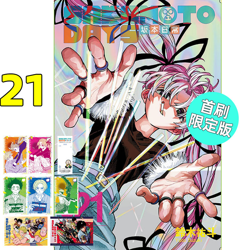 现货 漫画 坂本日常 21 首刷限定版 SAKAMOTO DAYS 铃木祐斗 台版漫画书 东立出版繁体中文 版本日常画集日本动漫小说正版原著书籍