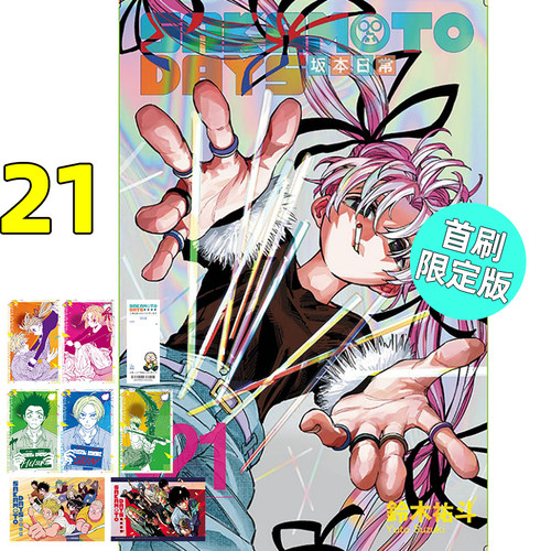 漫画坂本日常21首刷限定版