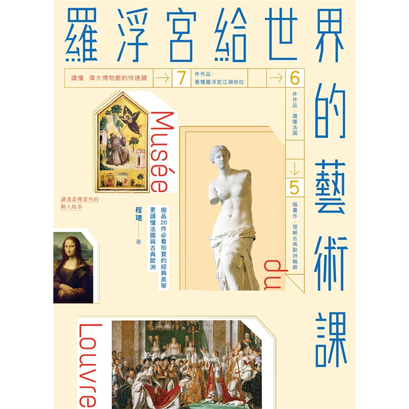 【中图台版】罗浮宫给世界的艺术课 细品20件必看珍宝的经典美学 更读懂法国与古典欧洲程珺繁体中文版进口书