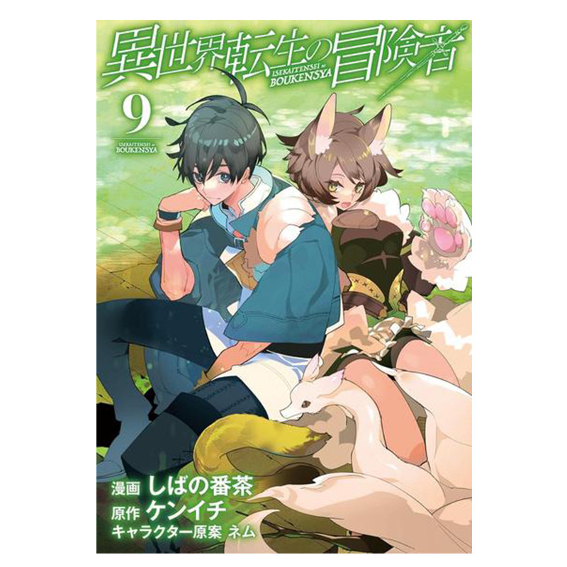 现货 异世界转生的冒险者 9 漫画 日文原版 番茶 異世界転生冒険者9 日语版 周边全套画集日本动漫小说正版原著书籍