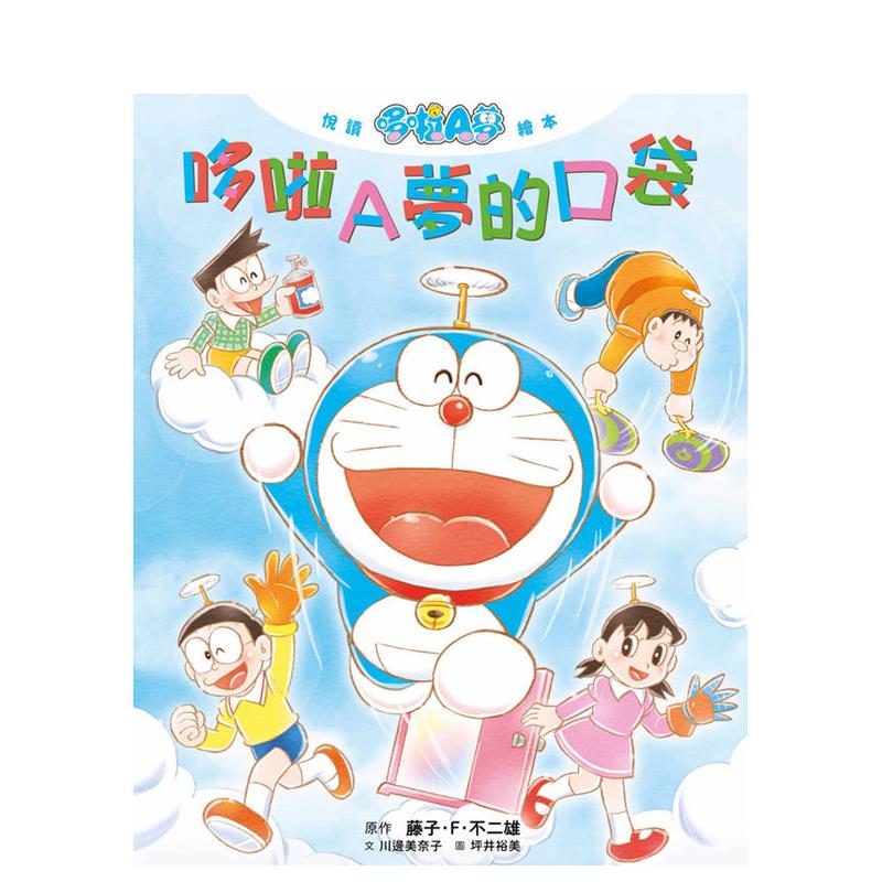 漫画悦读哆啦A梦哆啦A梦的口袋