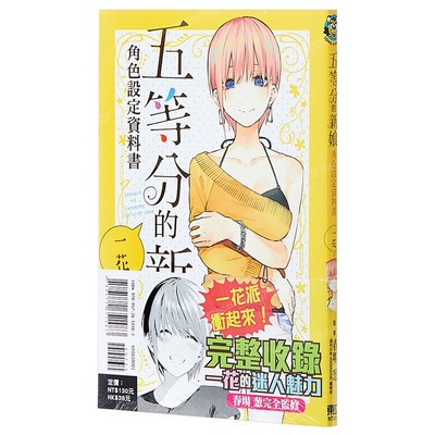 五等分的新娘角色设定资料书一花