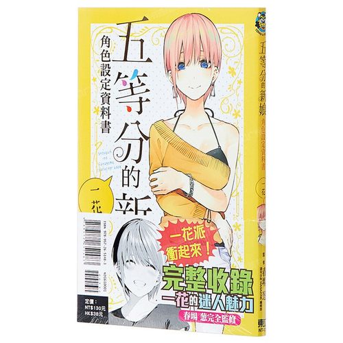 五等分的新娘角色设定资料书一花