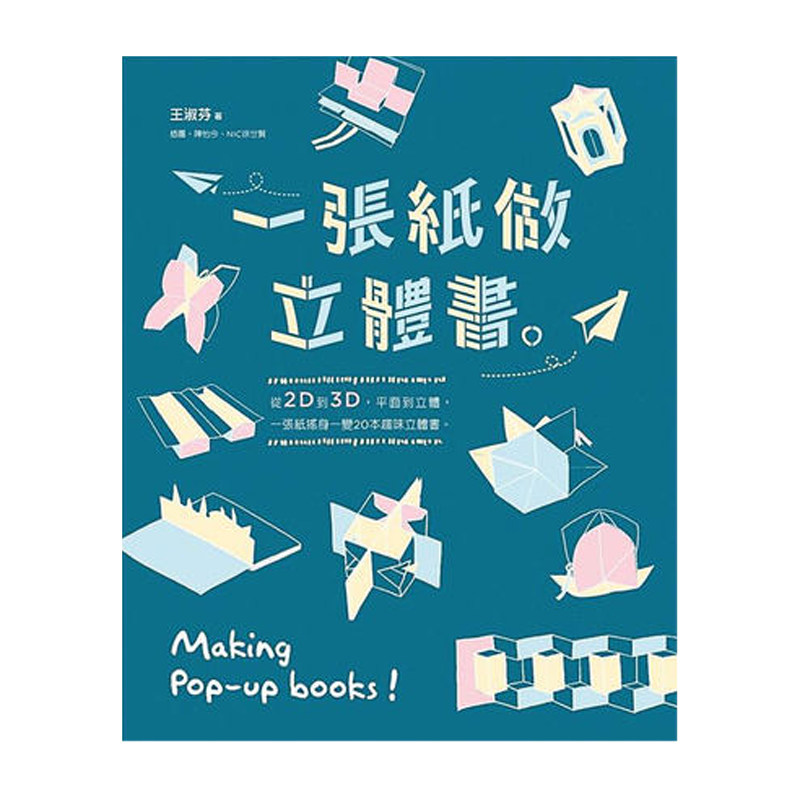 【中图原版】一张纸做立体书 港台原版 王淑芬 亲子天下 手作 DIY