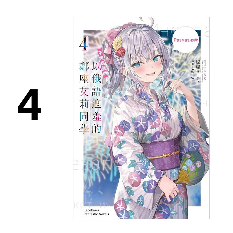 现货 轻小说 不时轻声地以俄语遮羞的邻座艾莉同学 4 灿灿SUN 台版 角川出版 艾琳同学偶尔会用俄语悄悄撒娇日本动漫小说正版书籍