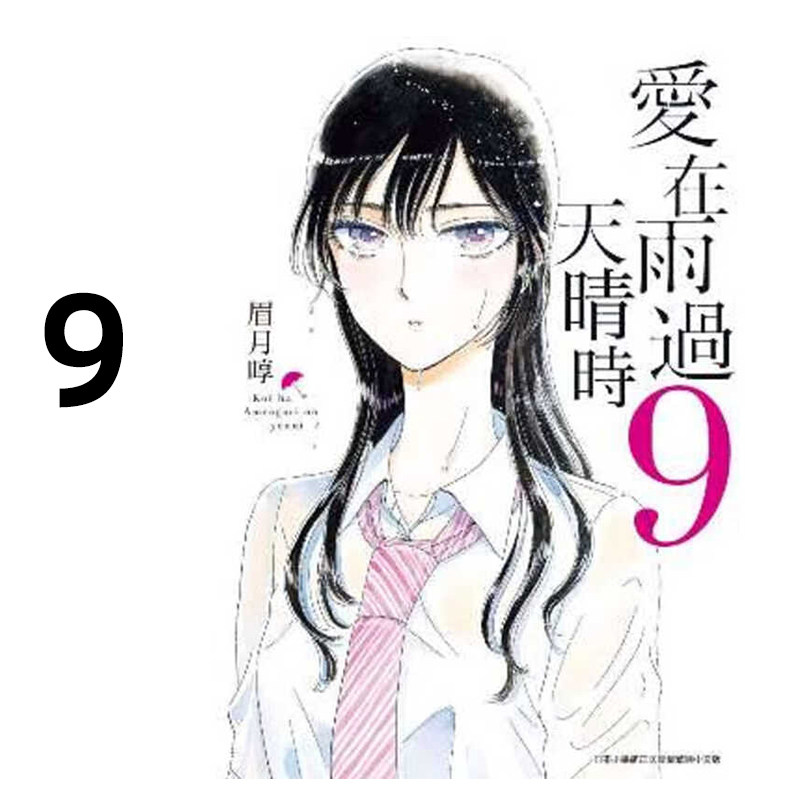 漫画爱在雨过天晴时9眉月享图片