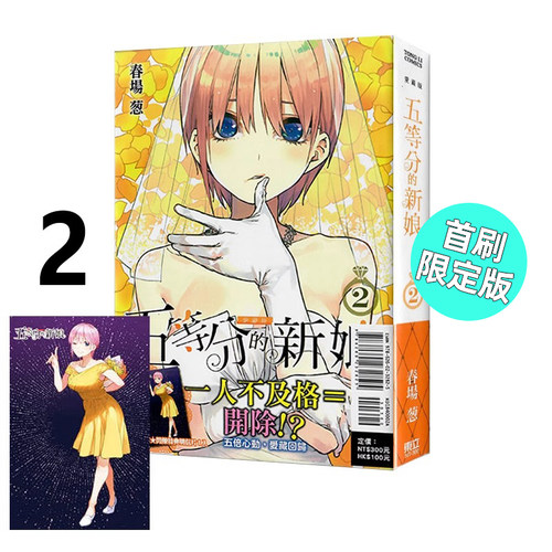 五等分的新娘爱藏版2首刷