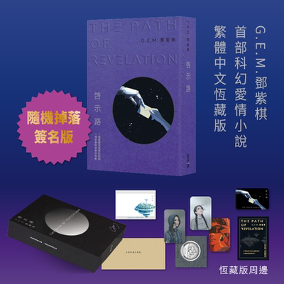 启示路邓紫棋G.E.M.恒藏版