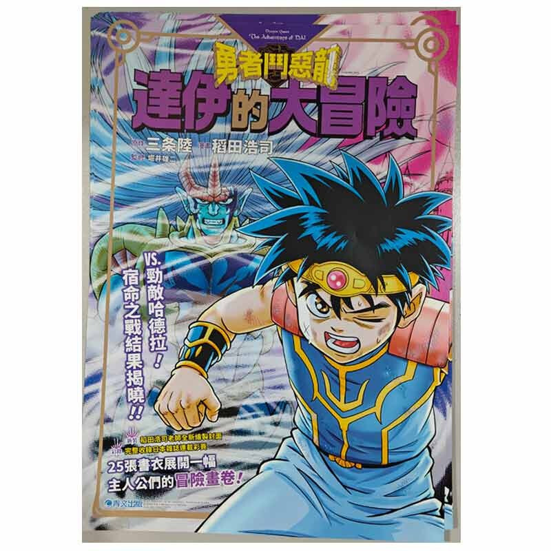 达伊的大冒险新装彩录版海报