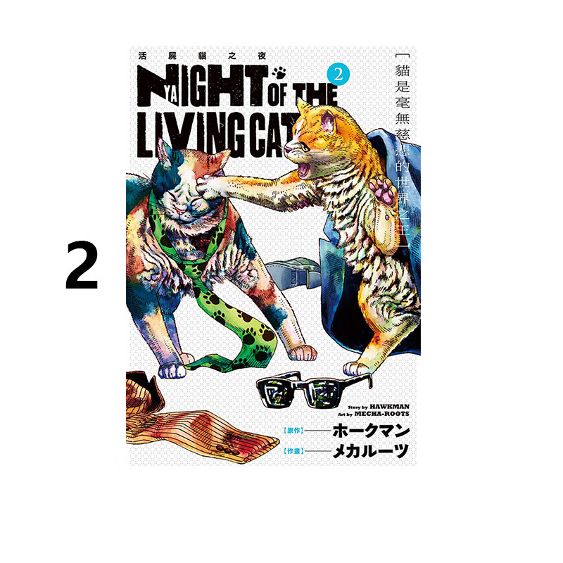 活尸猫之夜2ホークマン台版