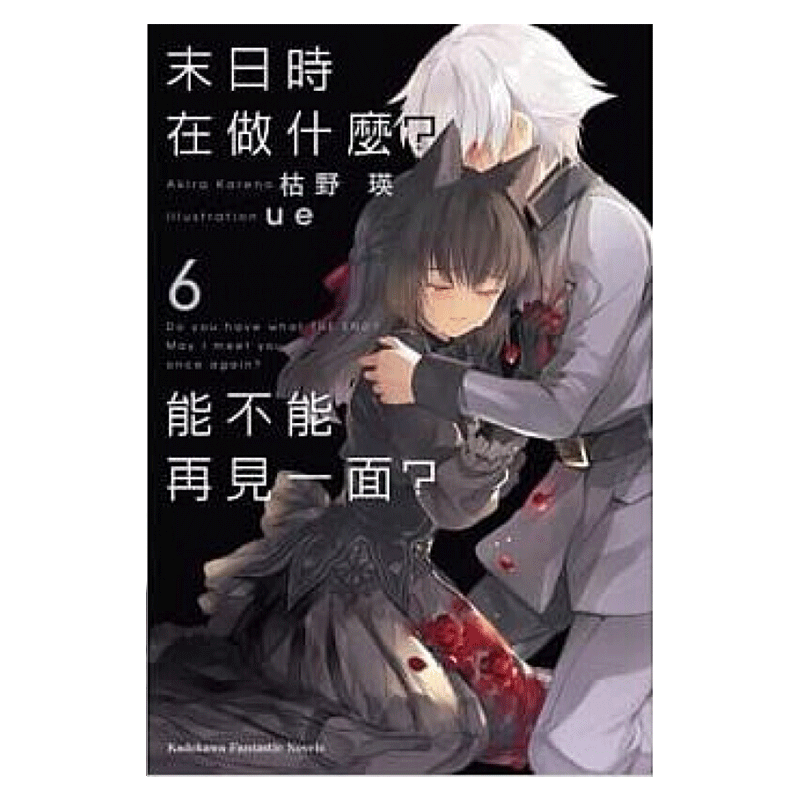 现货 轻小说 末日时在做什么 能不能再见一面 6 枯野瑛 台版 角川出版繁体中文 有没有空 末日三问 可以来拯救吗日本漫画正版书籍