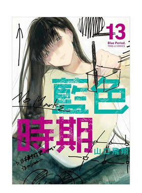 现货 漫画 蓝色时期 13 山口飞翔 台版漫画书 繁体中文 东立出版社 Blue Period青色终止符 周边全套画集日本动漫小说正版原著书籍