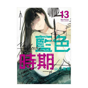 现货 漫画 蓝色时期 13 山口飞翔 台版漫画书 繁体中文 东立出版社 Blue Period青色终止符 周边全套画集日本动漫小说正版原著书籍