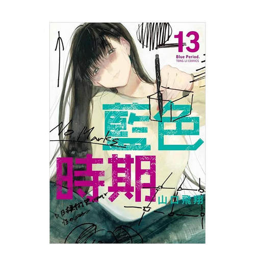 漫画蓝色时期13山口飞翔台版