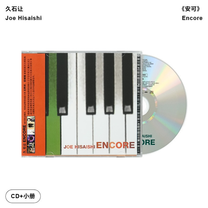 【引进版】久石让专辑 安可Encore宫崎骏电影配乐 古典钢琴CD唱片