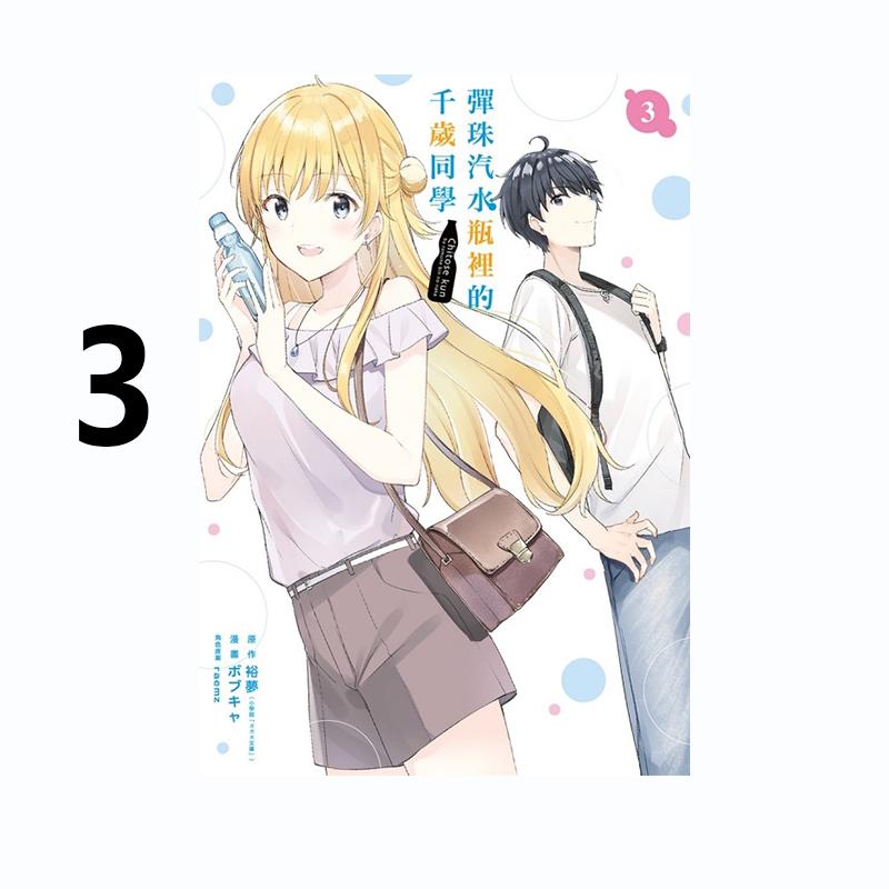 现货 漫画 弹珠汽水瓶里的千岁同学 3 裕梦 台版漫画书 东立出版社 繁体中文 周边全套画集日本动漫小说正版原著书籍