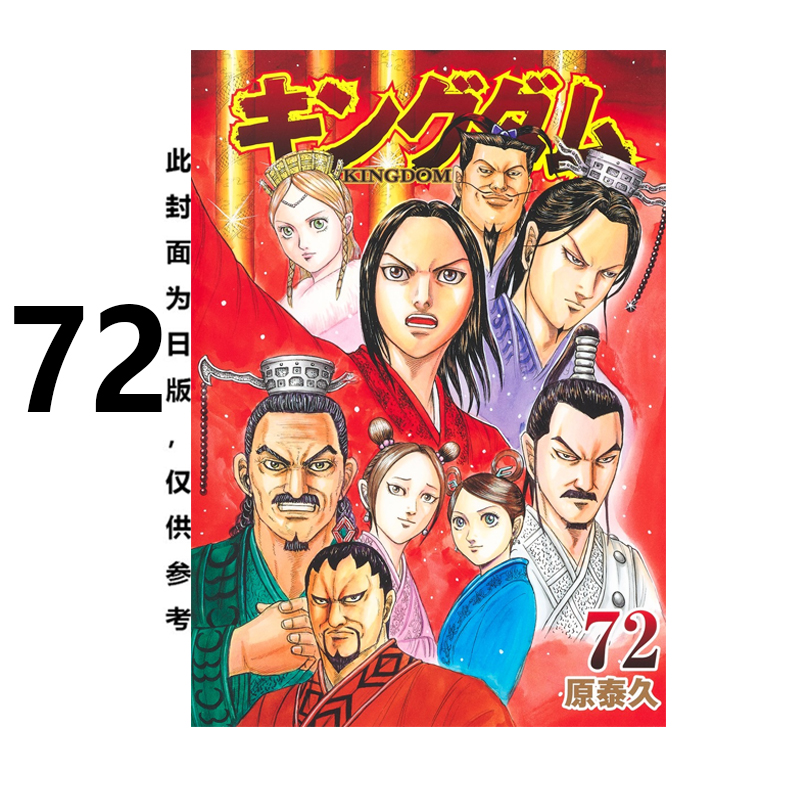 漫画王者天下72原泰久台版