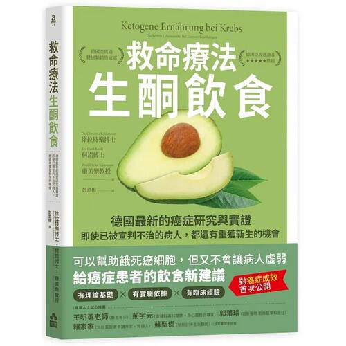 预售 救命疗法 生酮饮食 二版：德国最新的癌症研究与实证 徐拉特乐 港台原版 如果出版社 减糖生活 台版 治愈养生工具 正版书籍