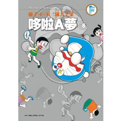 漫画哆啦A梦8台版藤子F不二雄