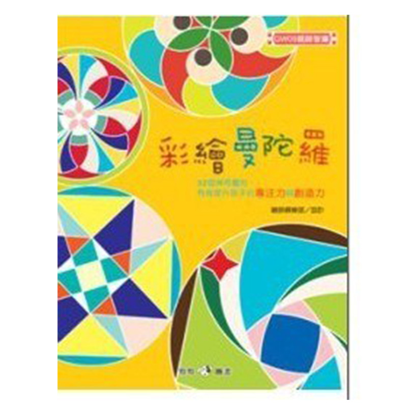 彩绘曼陀罗32个神奇图形