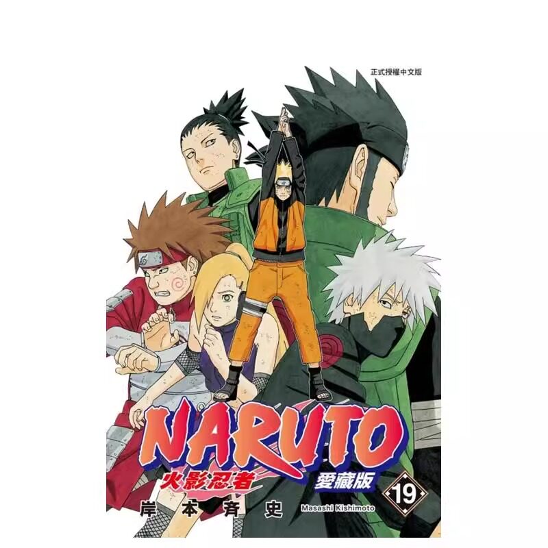 预售 漫画 火影忍者 爱藏版 19 岸本齐史 台版漫画书 NARUTO 东立出版社 繁体中文 疾风传 周边全套画集日本动漫小说正版原著书籍