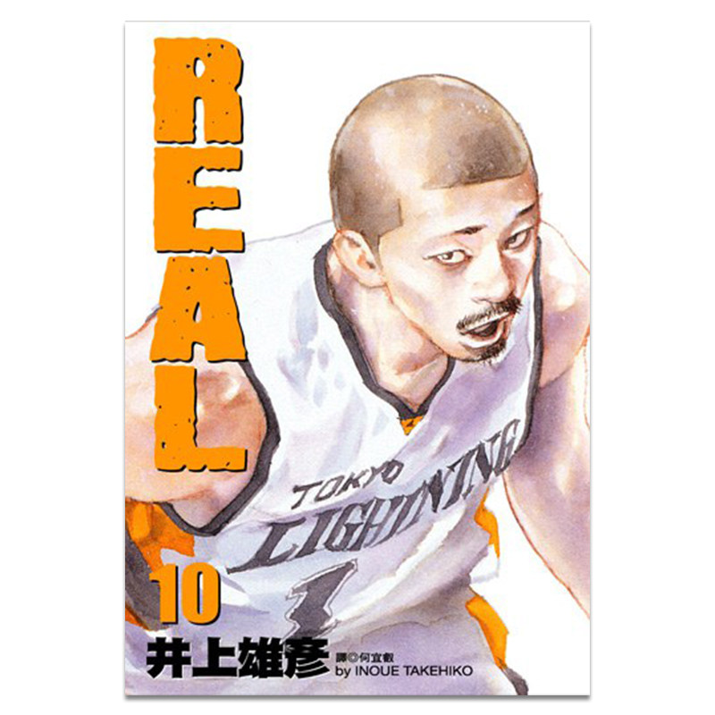 漫画REAL10井上雄彦台版