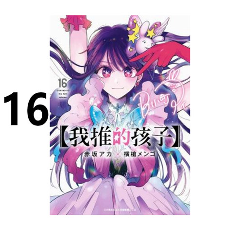 漫画我推的孩子16完赤坂明