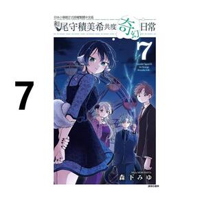 现货 漫画 和尾守积美希共度奇幻日常 7 森下みゆ 台版漫画书 东立出版社 繁体中文 周边全套画集日本动漫小说正版原著书籍