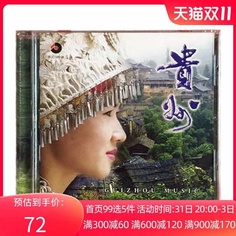 【中图音像】贵州轻曲妙韵之十二原版cd碟车载cd进口cd车载cd碟片使用感如何?