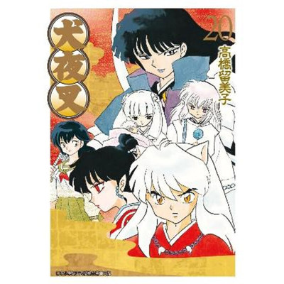 漫画犬夜叉豪华版20台版