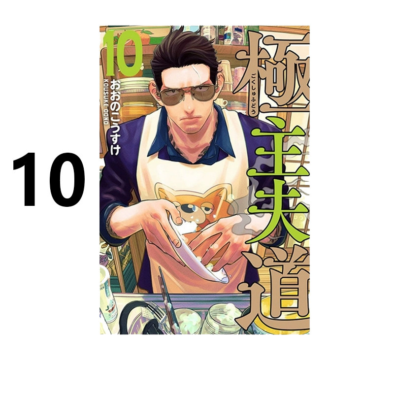 现货 漫画 极道主夫 10 大野康介 台版漫画书 东立出版社 繁体中文 周边全套画集日本动漫小说正版原著书籍